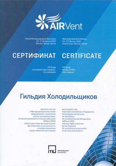 Сертификат участника выставки AirVent